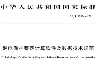 中恒博瑞參與編制國家繼電保護(hù)整定計(jì)算軟件標(biāo)準(zhǔn)