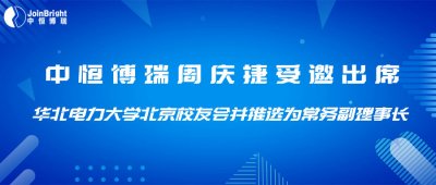 中恒博瑞周慶捷受邀出席華北電力大學(xué)北京校友會并推選為常務(wù)副理事長